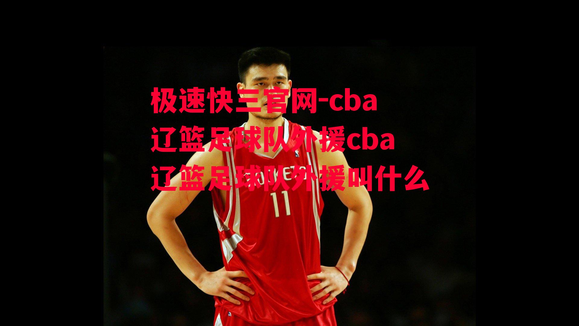 cba辽篮足球队外援cba辽篮足球队外援叫什么