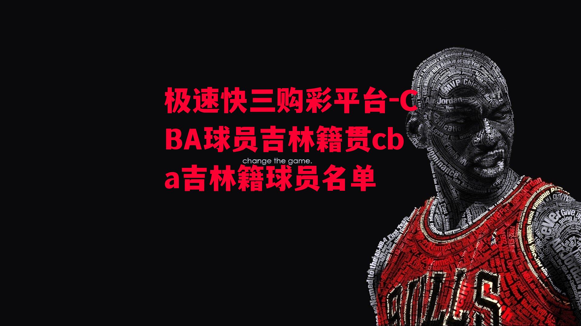 CBA球员吉林籍贯cba吉林籍球员名单