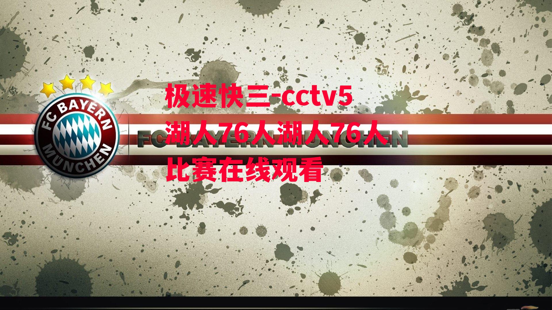 cctv5湖人76人湖人76人比赛在线观看