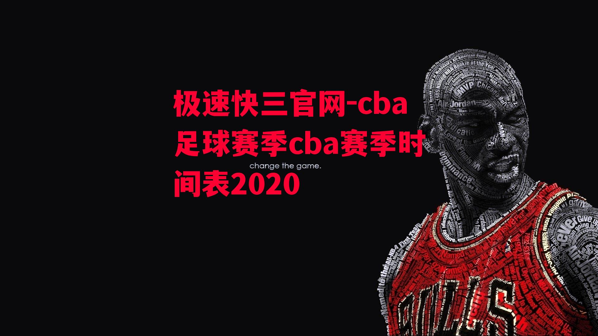 cba足球赛季cba赛季时间表2020