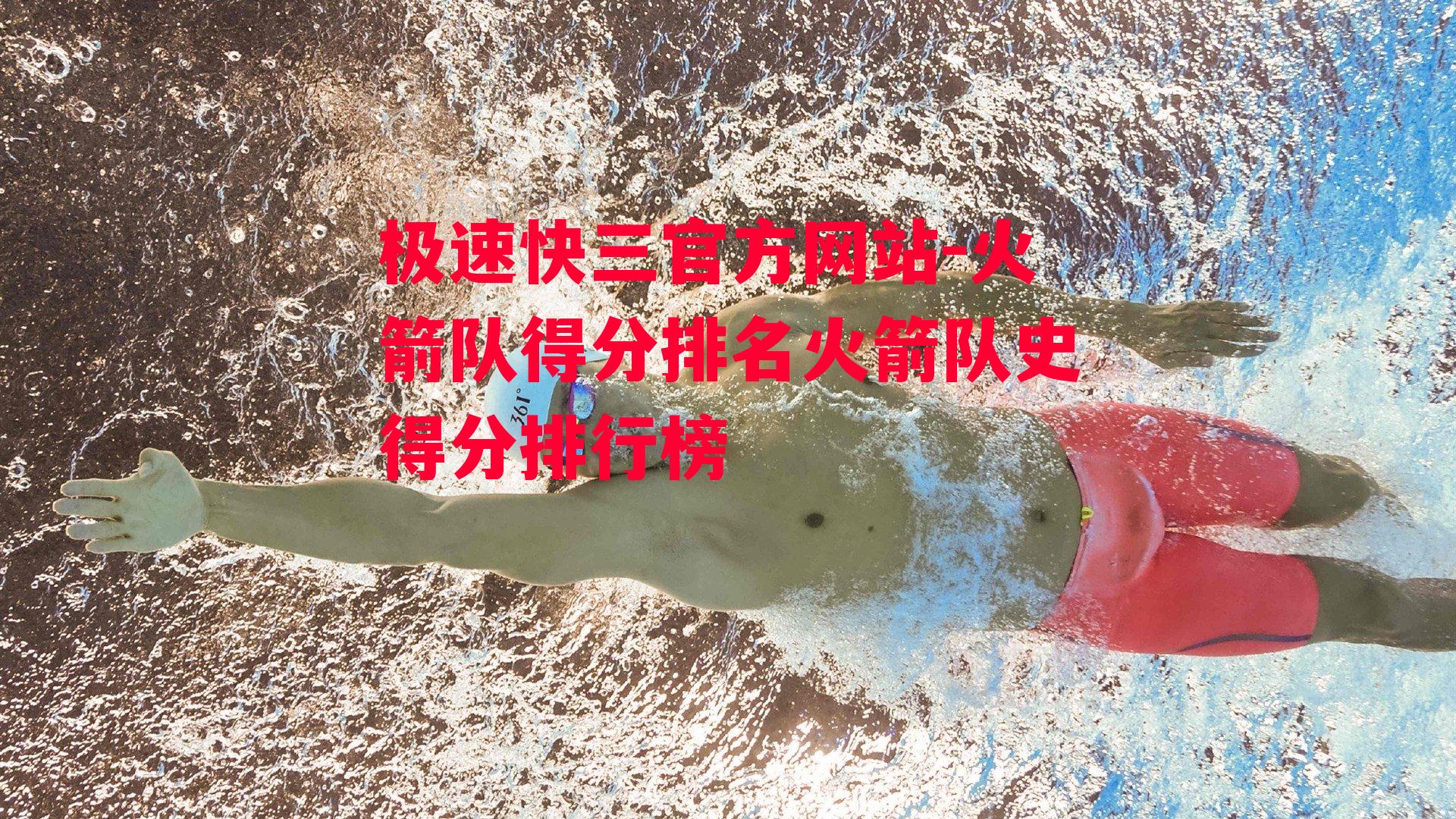 火箭队得分排名火箭队史得分排行榜