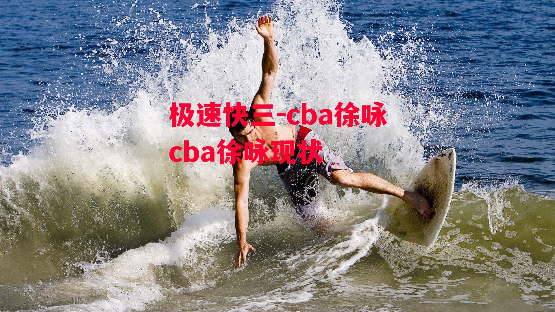 cba徐咏cba徐咏现状