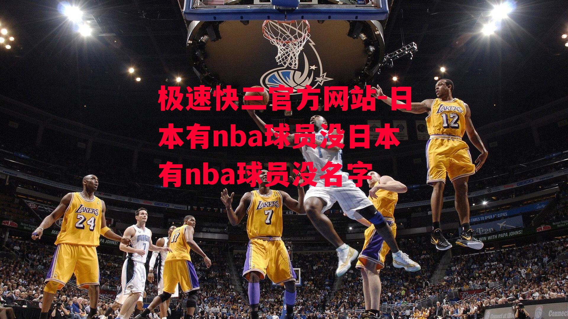 日本有nba球员没日本有nba球员没名字