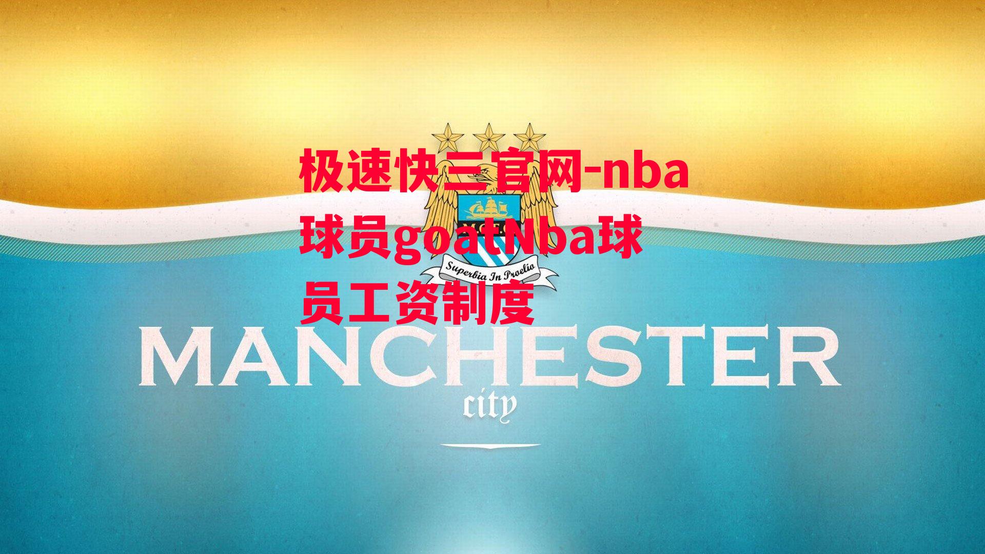 nba球员goatNba球员工资制度