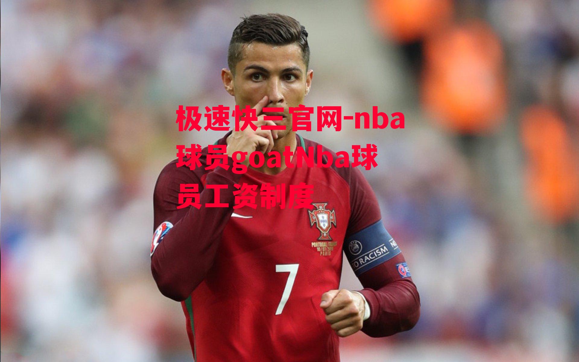 nba球员goatNba球员工资制度