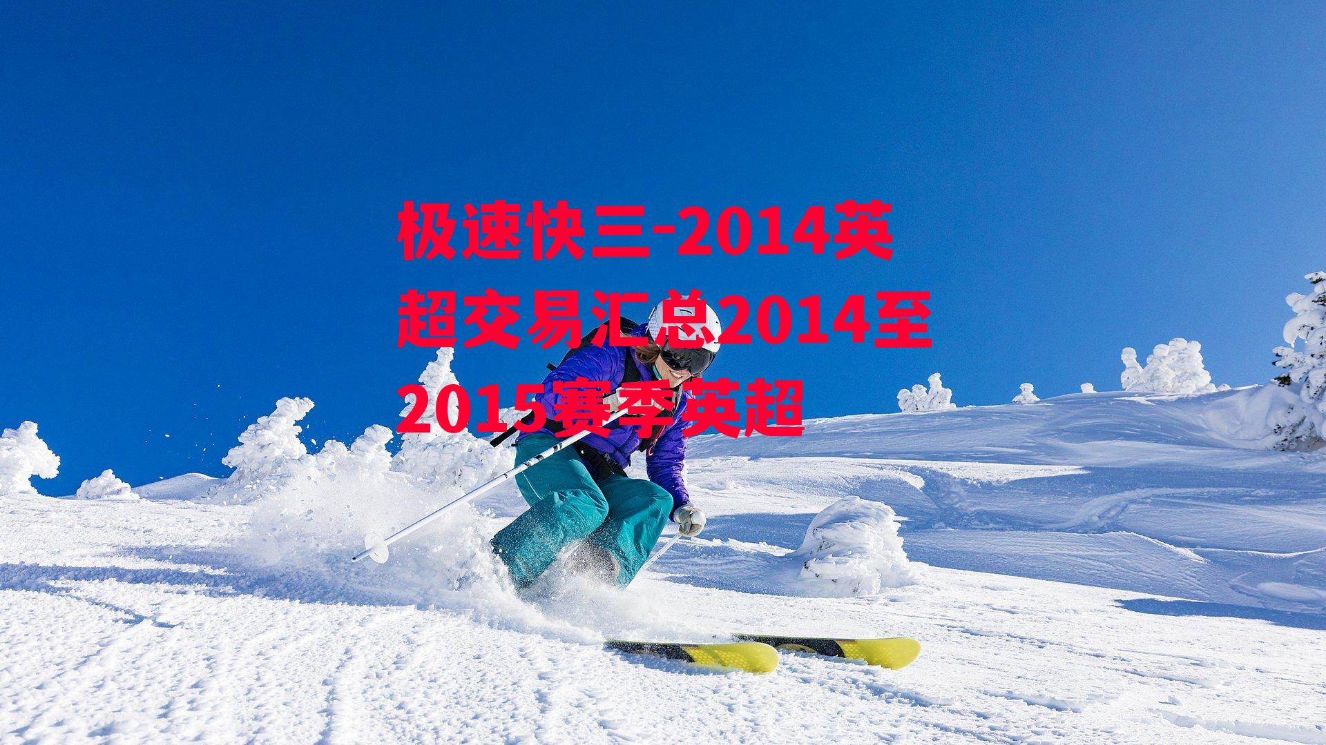 2014英超交易汇总2014至2015赛季英超