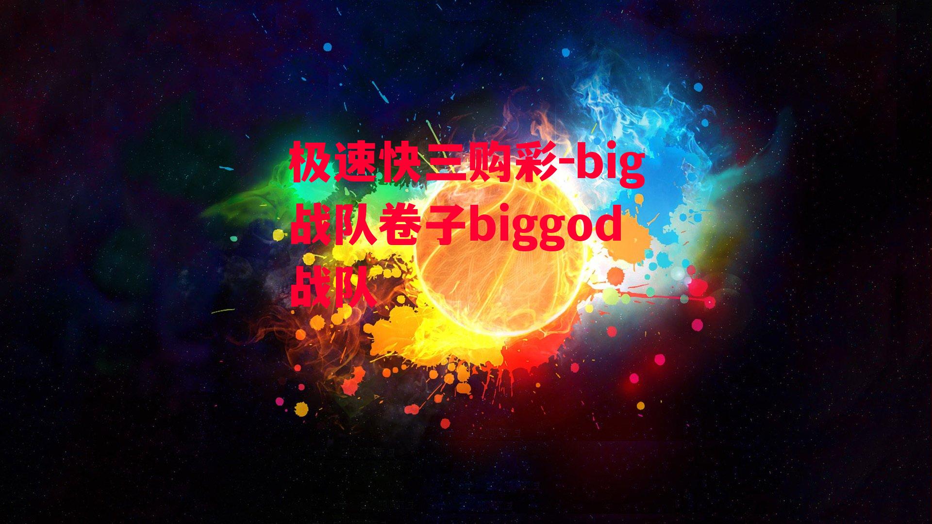 big战队卷子biggod战队