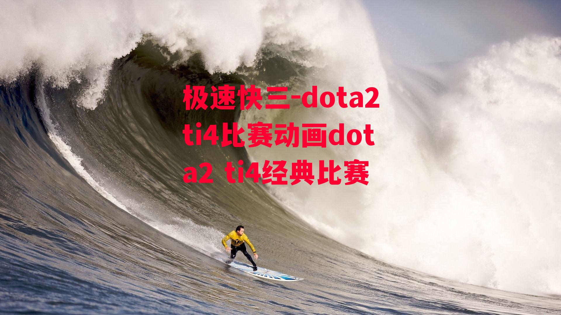 dota2ti4比赛动画dota2 ti4经典比赛