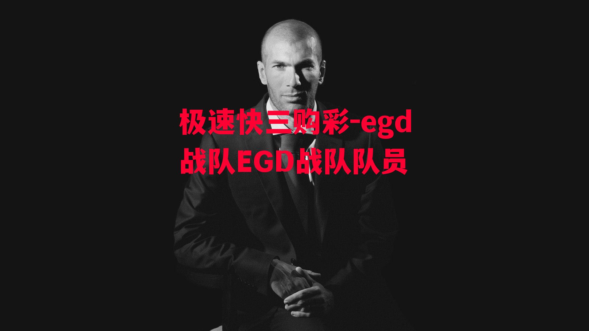 egd战队EGD战队队员