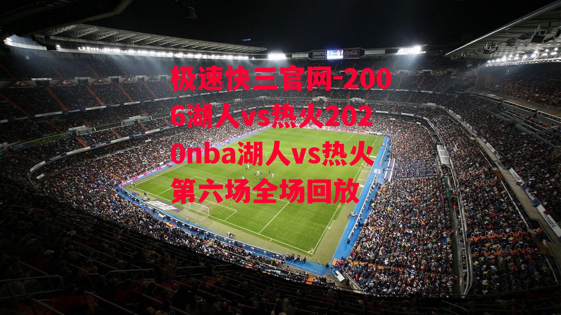 2006湖人vs热火2020nba湖人vs热火第六场全场回放