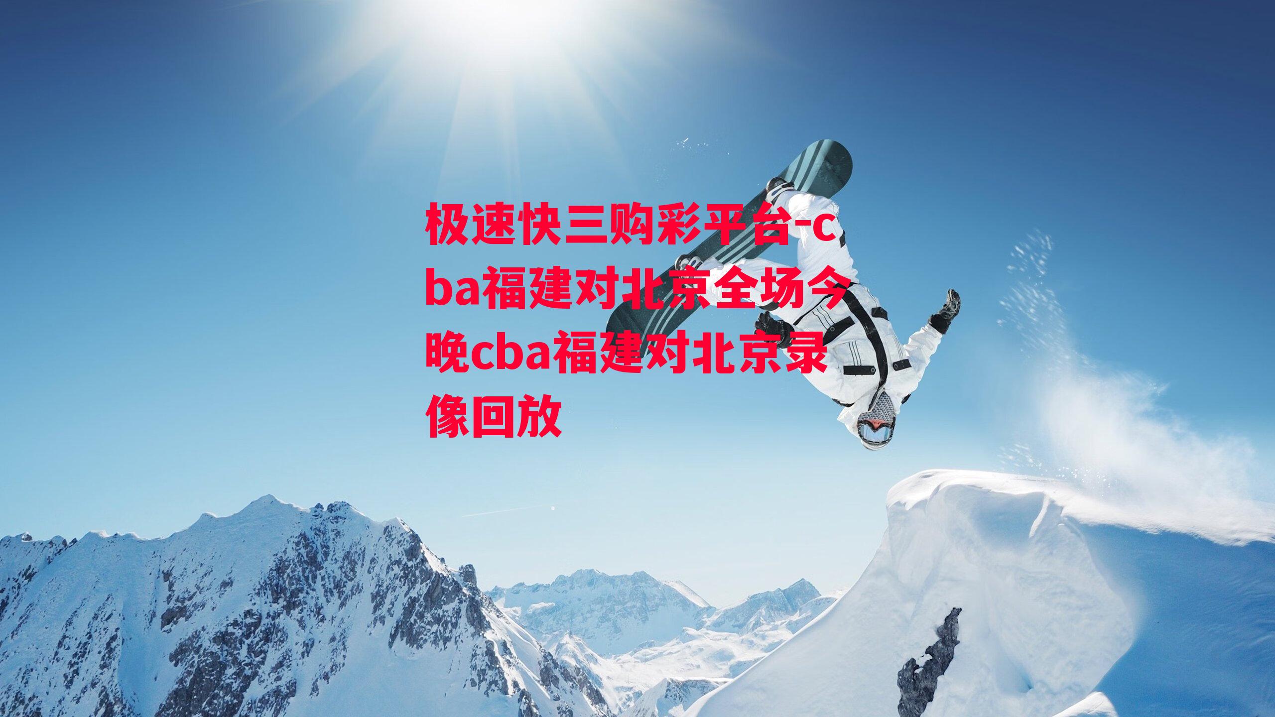 cba福建对北京全场今晚cba福建对北京录像回放